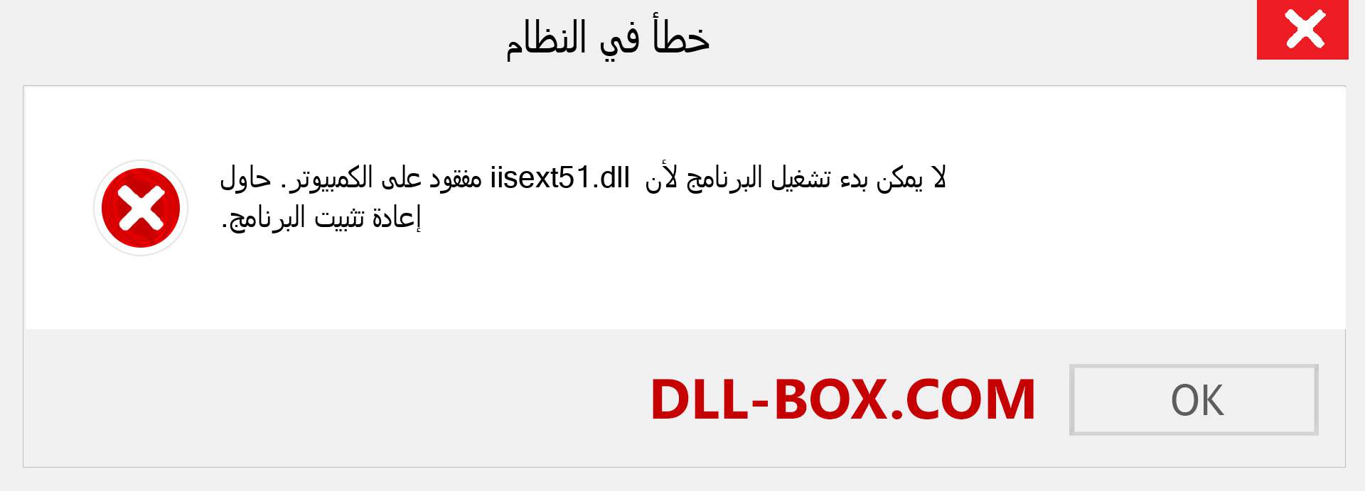 ملف iisext51.dll مفقود ؟. التنزيل لنظام التشغيل Windows 7 و 8 و 10 - إصلاح خطأ iisext51 dll المفقود على Windows والصور والصور