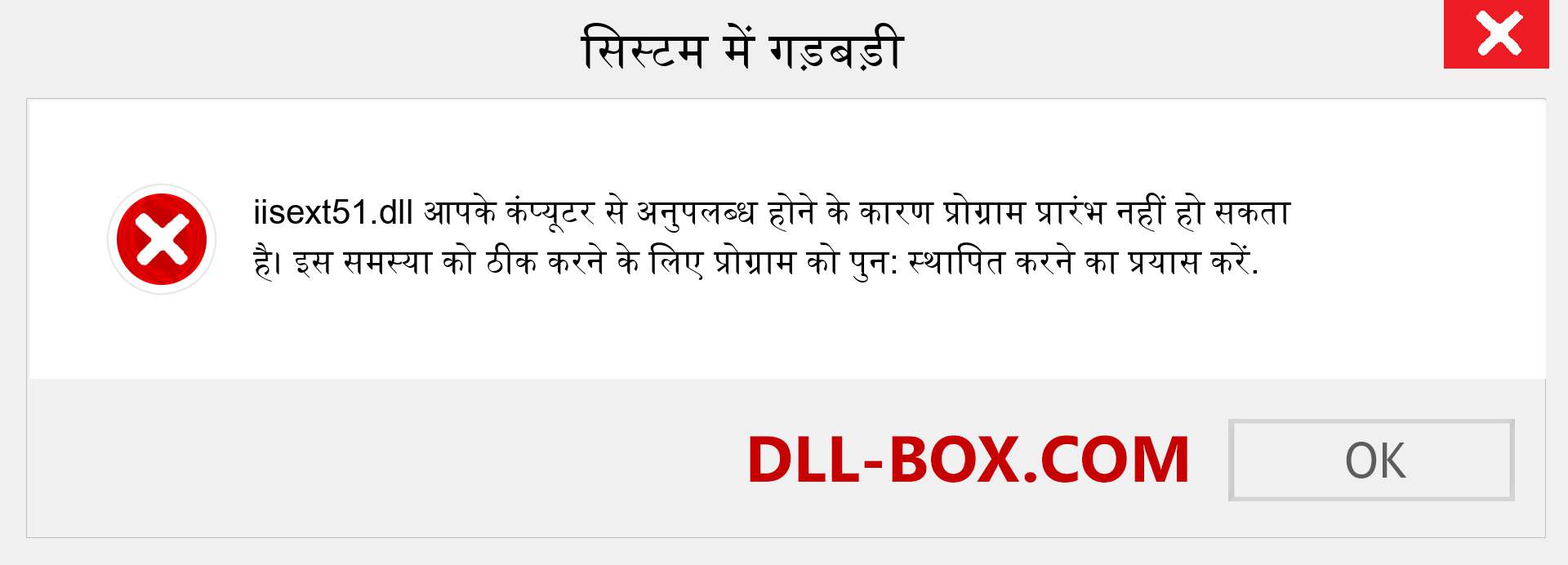 iisext51.dll फ़ाइल गुम है?. विंडोज 7, 8, 10 के लिए डाउनलोड करें - विंडोज, फोटो, इमेज पर iisext51 dll मिसिंग एरर को ठीक करें