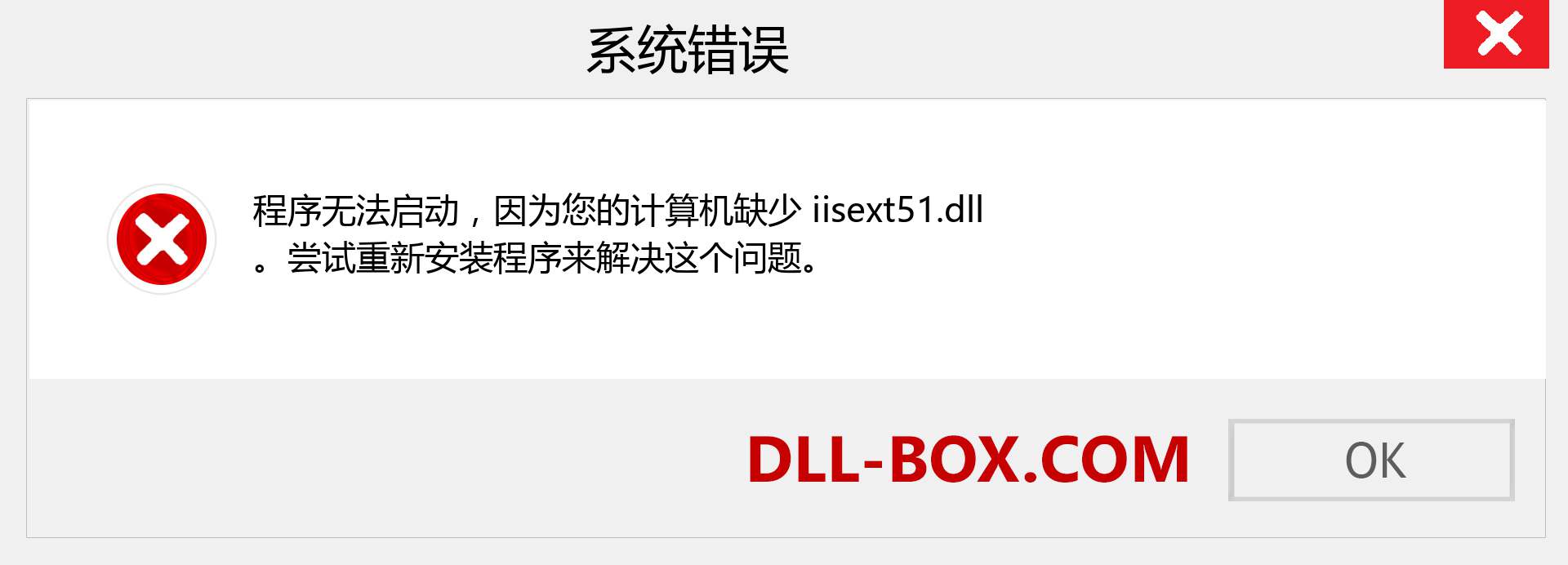 iisext51.dll 文件丢失？。 适用于 Windows 7、8、10 的下载 - 修复 Windows、照片、图像上的 iisext51 dll 丢失错误